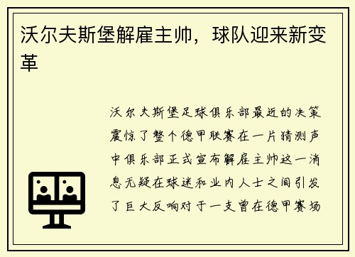 沃尔夫斯堡解雇主帅，球队迎来新变革