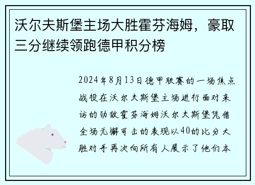 沃尔夫斯堡主场大胜霍芬海姆，豪取三分继续领跑德甲积分榜