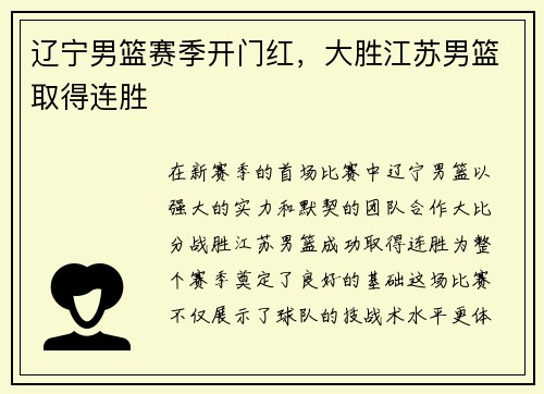 辽宁男篮赛季开门红，大胜江苏男篮取得连胜