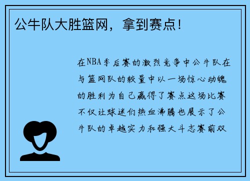 公牛队大胜篮网，拿到赛点！