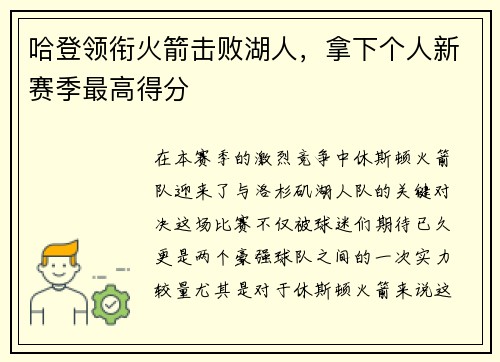 哈登领衔火箭击败湖人，拿下个人新赛季最高得分