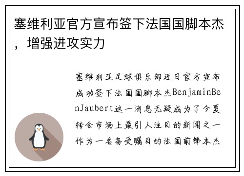 塞维利亚官方宣布签下法国国脚本杰，增强进攻实力