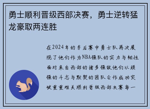 勇士顺利晋级西部决赛，勇士逆转猛龙豪取两连胜