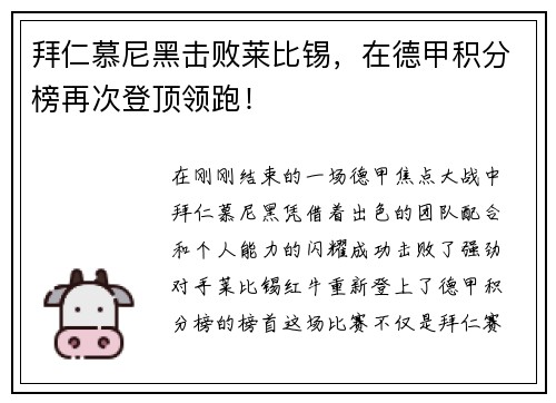 拜仁慕尼黑击败莱比锡，在德甲积分榜再次登顶领跑！