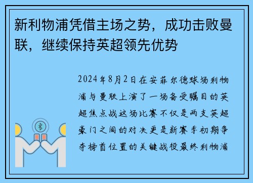新利物浦凭借主场之势，成功击败曼联，继续保持英超领先优势