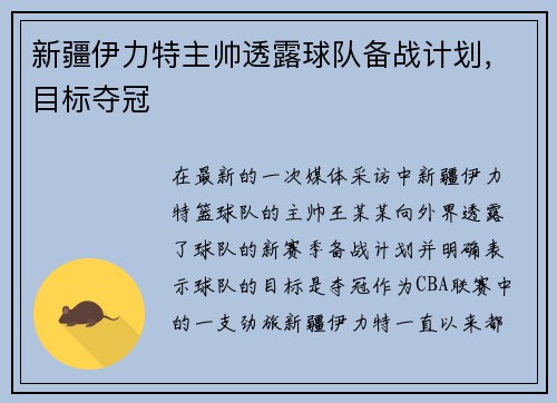 新疆伊力特主帅透露球队备战计划，目标夺冠