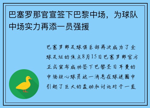 巴塞罗那官宣签下巴黎中场，为球队中场实力再添一员强援