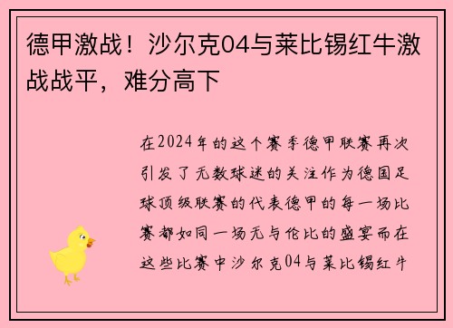 德甲激战！沙尔克04与莱比锡红牛激战战平，难分高下