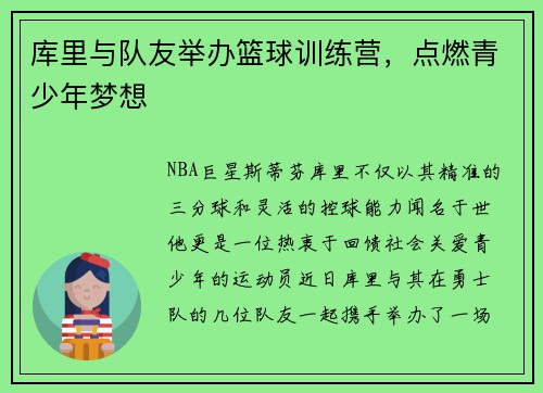 库里与队友举办篮球训练营，点燃青少年梦想