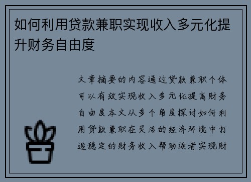 如何利用贷款兼职实现收入多元化提升财务自由度