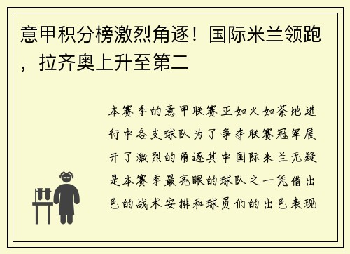 意甲积分榜激烈角逐！国际米兰领跑，拉齐奥上升至第二