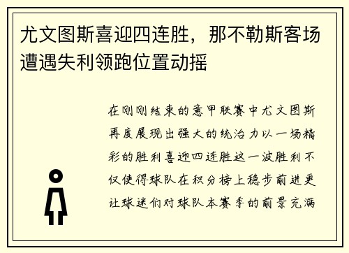 尤文图斯喜迎四连胜，那不勒斯客场遭遇失利领跑位置动摇