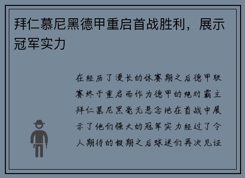 拜仁慕尼黑德甲重启首战胜利，展示冠军实力