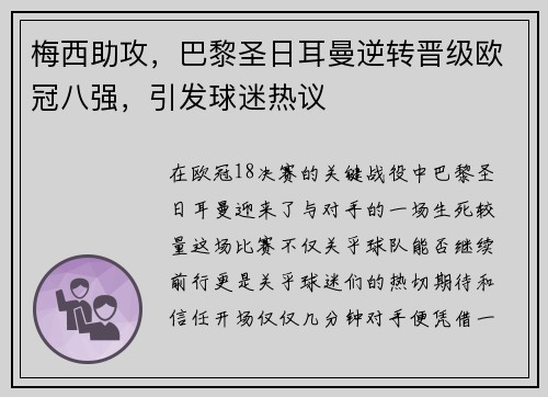 梅西助攻，巴黎圣日耳曼逆转晋级欧冠八强，引发球迷热议