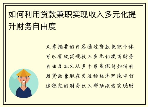 如何利用贷款兼职实现收入多元化提升财务自由度
