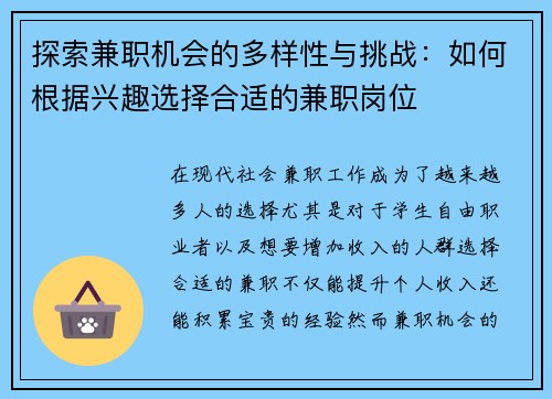 探索兼职机会的多样性与挑战：如何根据兴趣选择合适的兼职岗位