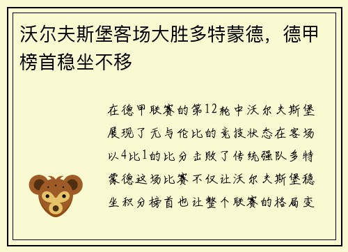 沃尔夫斯堡客场大胜多特蒙德，德甲榜首稳坐不移