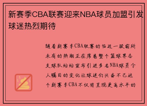 新赛季CBA联赛迎来NBA球员加盟引发球迷热烈期待