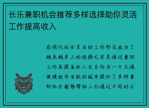 长乐兼职机会推荐多样选择助你灵活工作提高收入