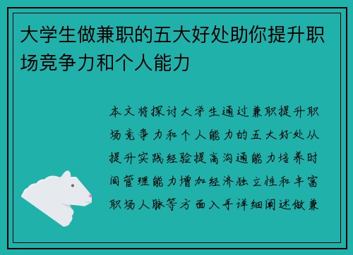 大学生做兼职的五大好处助你提升职场竞争力和个人能力