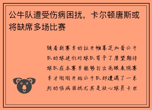 公牛队遭受伤病困扰，卡尔顿唐斯或将缺席多场比赛