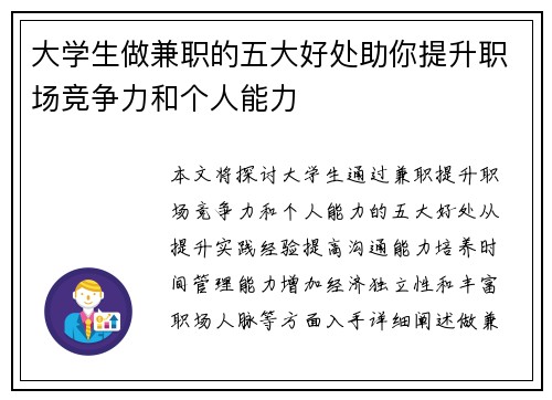 大学生做兼职的五大好处助你提升职场竞争力和个人能力