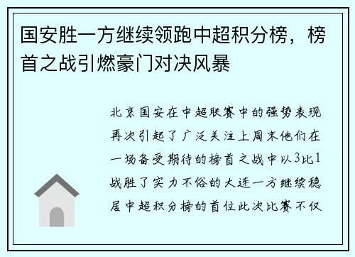 国安胜一方继续领跑中超积分榜，榜首之战引燃豪门对决风暴
