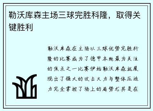 勒沃库森主场三球完胜科隆，取得关键胜利