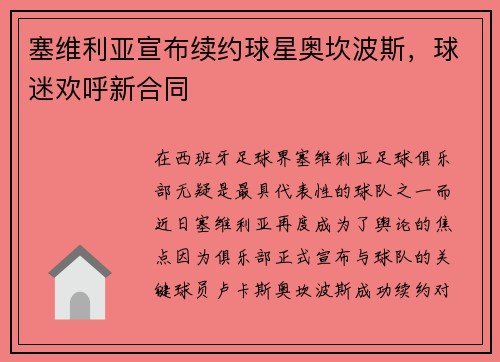 塞维利亚宣布续约球星奥坎波斯，球迷欢呼新合同