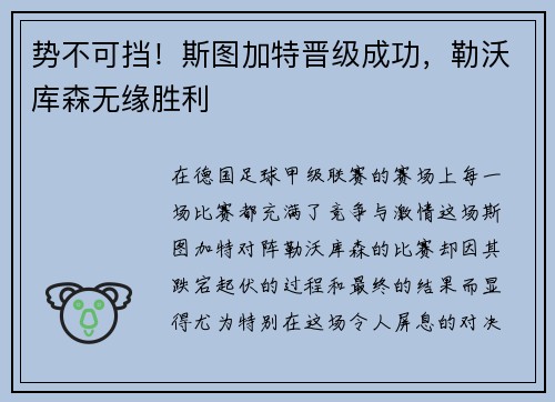 势不可挡！斯图加特晋级成功，勒沃库森无缘胜利