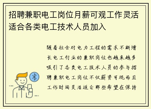 招聘兼职电工岗位月薪可观工作灵活适合各类电工技术人员加入
