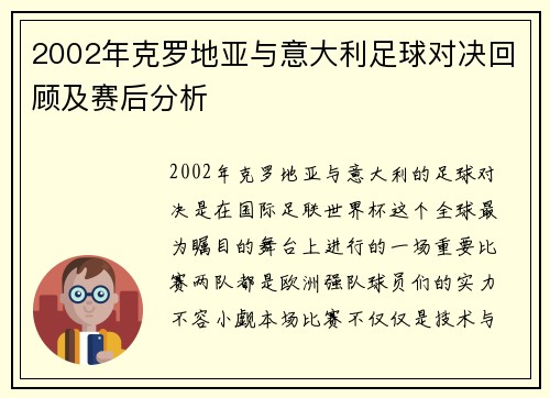 2002年克罗地亚与意大利足球对决回顾及赛后分析