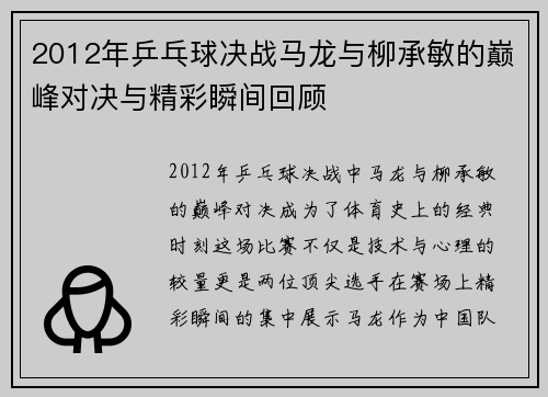 2012年乒乓球决战马龙与柳承敏的巅峰对决与精彩瞬间回顾