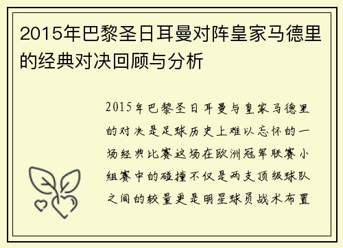2015年巴黎圣日耳曼对阵皇家马德里的经典对决回顾与分析