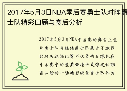 2017年5月3日NBA季后赛勇士队对阵爵士队精彩回顾与赛后分析