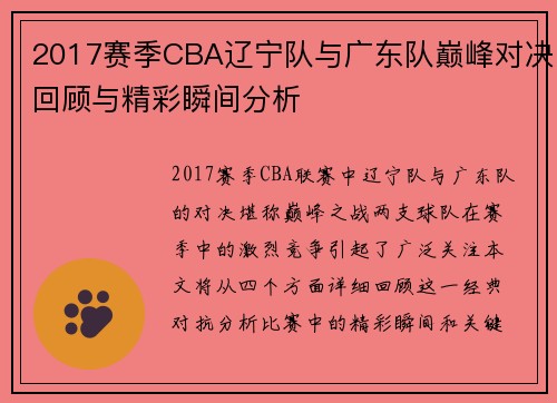 2017赛季CBA辽宁队与广东队巅峰对决回顾与精彩瞬间分析