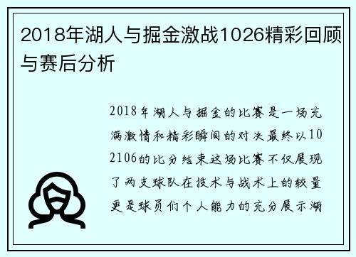 2018年湖人与掘金激战1026精彩回顾与赛后分析