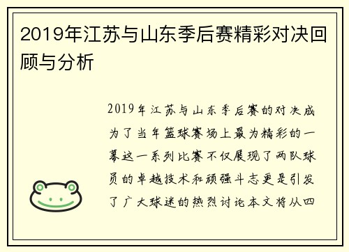 2019年江苏与山东季后赛精彩对决回顾与分析