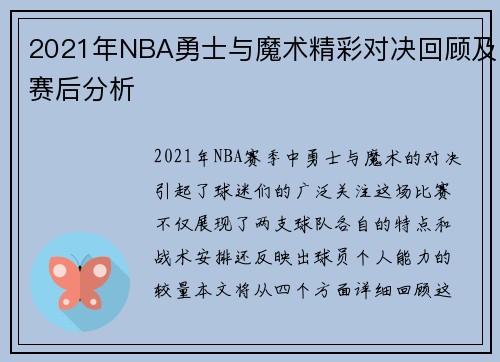 2021年NBA勇士与魔术精彩对决回顾及赛后分析