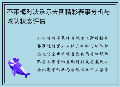 不莱梅对决沃尔夫斯精彩赛事分析与球队状态评估