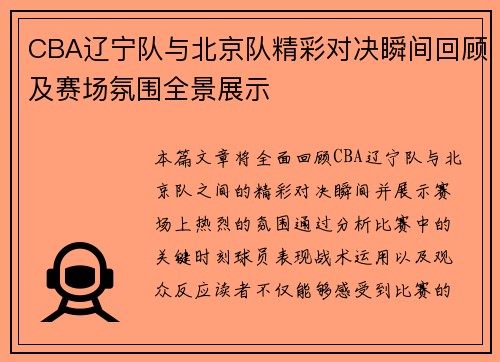 CBA辽宁队与北京队精彩对决瞬间回顾及赛场氛围全景展示