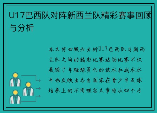 U17巴西队对阵新西兰队精彩赛事回顾与分析