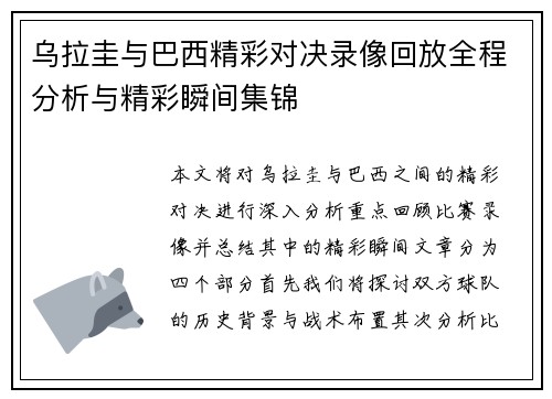 乌拉圭与巴西精彩对决录像回放全程分析与精彩瞬间集锦