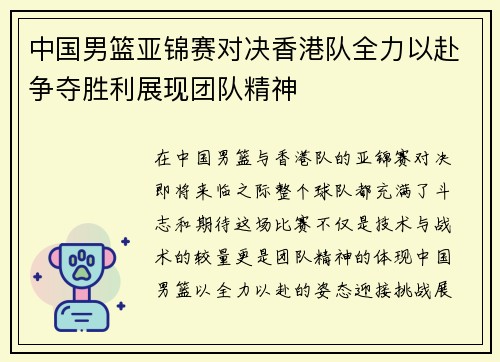 中国男篮亚锦赛对决香港队全力以赴争夺胜利展现团队精神
