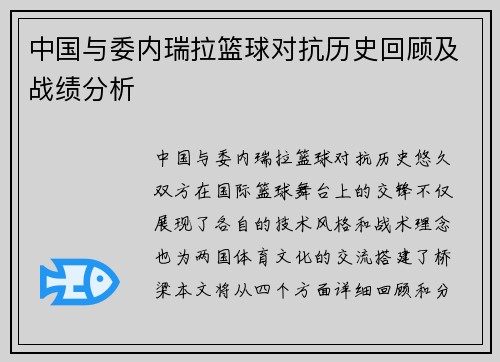 中国与委内瑞拉篮球对抗历史回顾及战绩分析