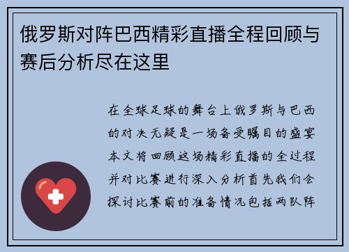 俄罗斯对阵巴西精彩直播全程回顾与赛后分析尽在这里