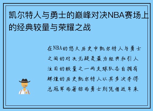 凯尔特人与勇士的巅峰对决NBA赛场上的经典较量与荣耀之战