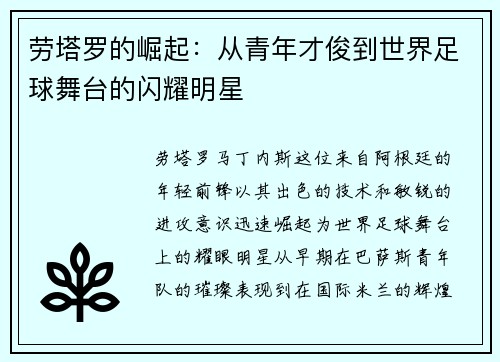劳塔罗的崛起：从青年才俊到世界足球舞台的闪耀明星