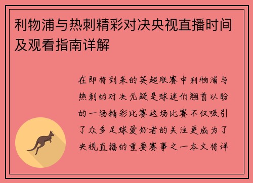 利物浦与热刺精彩对决央视直播时间及观看指南详解