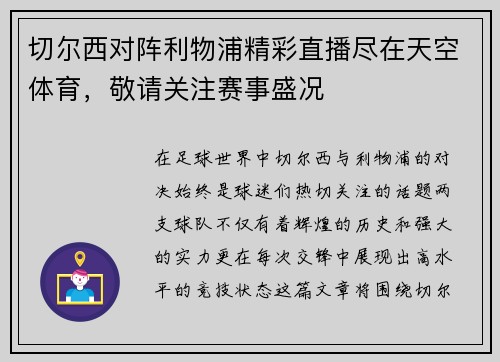 切尔西对阵利物浦精彩直播尽在天空体育，敬请关注赛事盛况